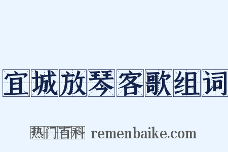 宜城放琴客歌组词是什么意思的图片